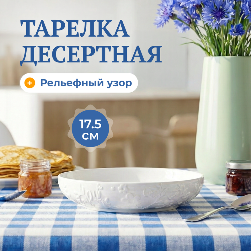 Тарелка десертная, O’Kitchen, 17,5 см,