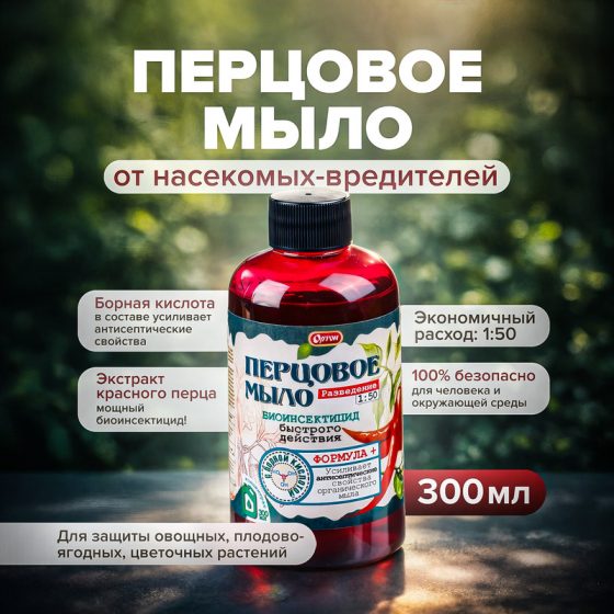 Перцовое мыло, ОРТОН, 300 мл