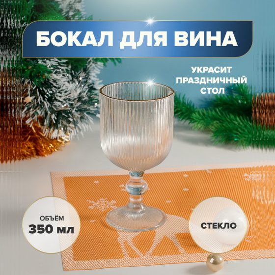 Бокал для вина, O’Kitchen, 350 мл