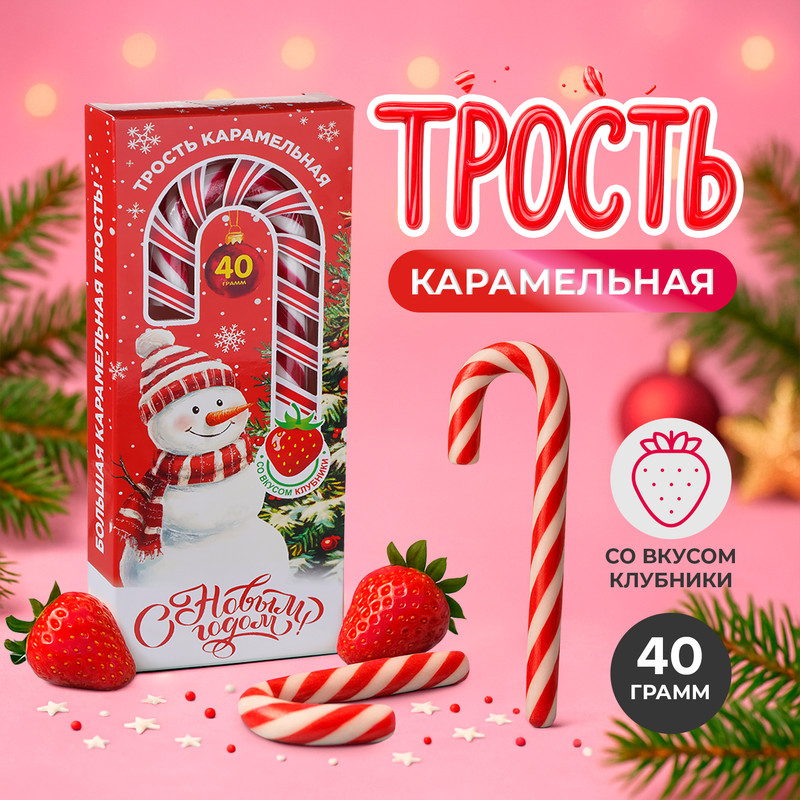 Трость карамельная «С Новым годом!», со вкусом клубники, 40 г