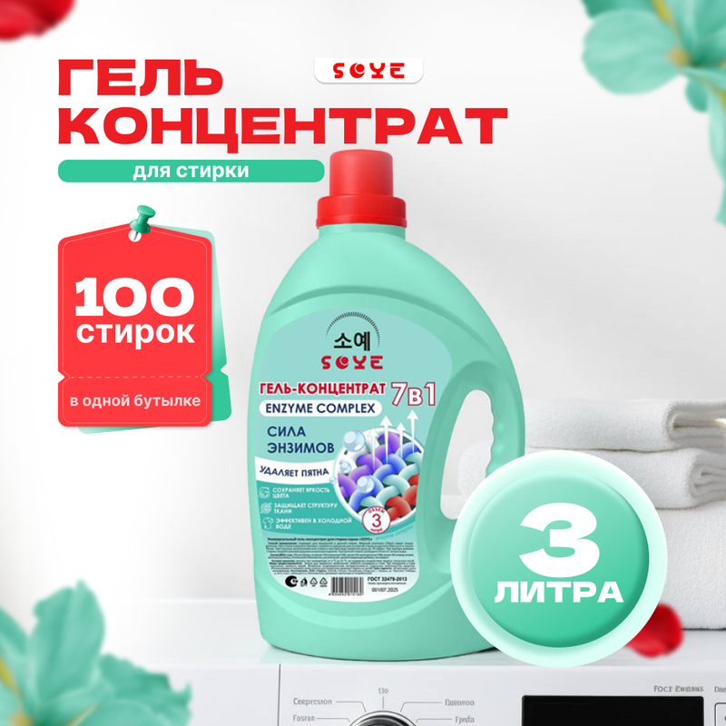 Гель-концентрат для стирки «Сила энзимов», SOYE, 3 л