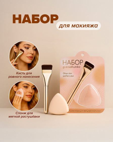 Набор для макияжа, 1 кисть, 1 спонж