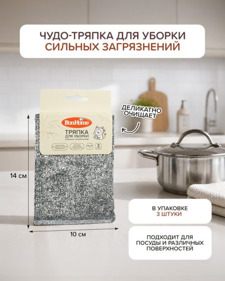 Тряпка для уборки сильных загрязнений, BonHome, 10х14 см, 3 шт.