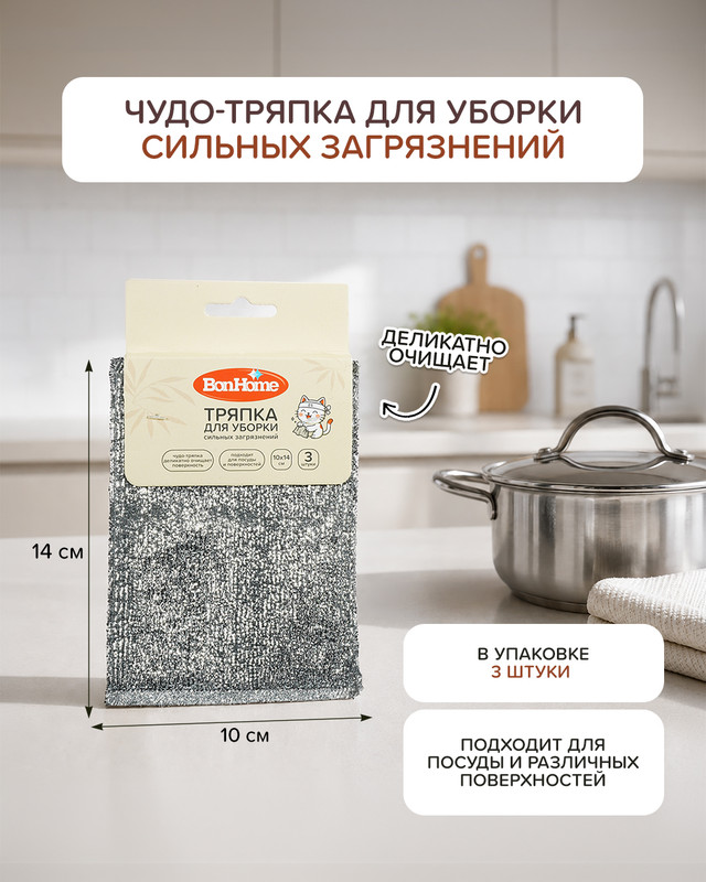 Тряпка для уборки сильных загрязнений, BonHome, 10х14 см, 3 шт.