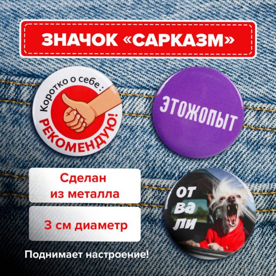 Металлический значок «Сарказм», Prank Bank, в ассортименте