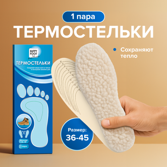 Термостельки, Happy Foot, 1 пара