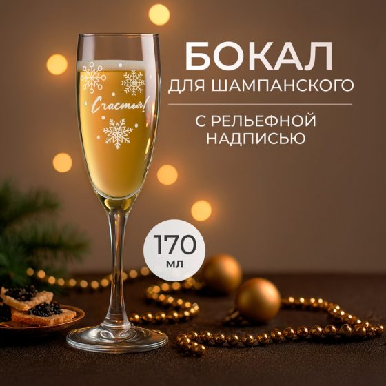 Бокал для шампанского, ОСЗ, 170 мл, в ассортименте