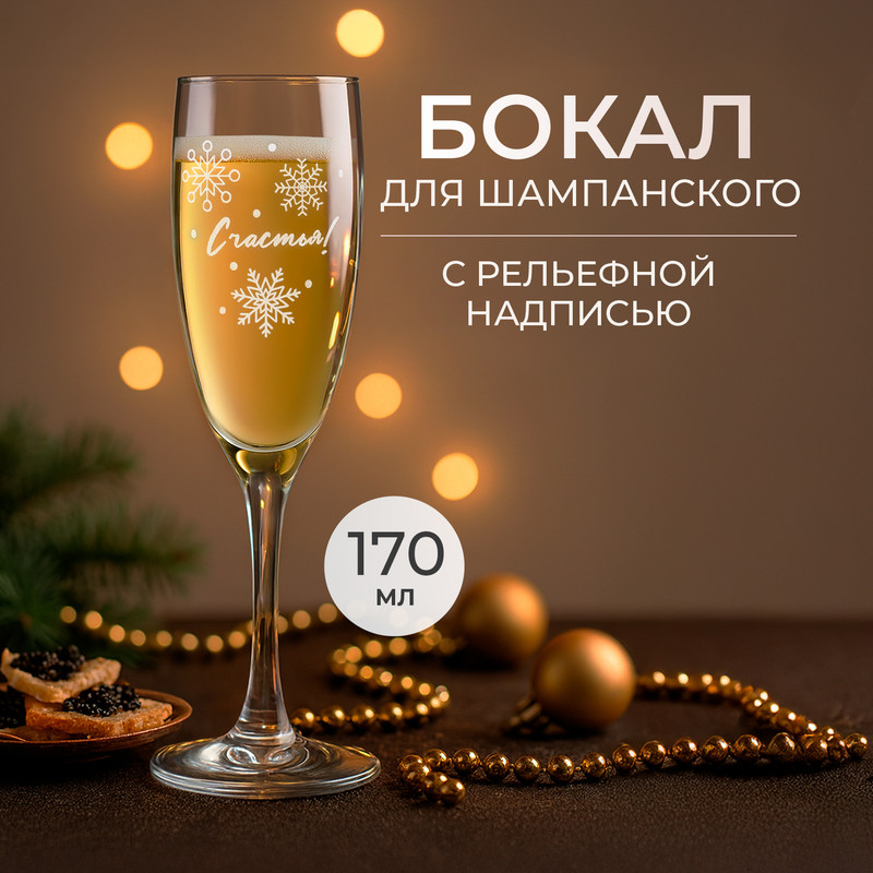 Бокал для шампанского, ОСЗ, 170 мл, в ассортименте