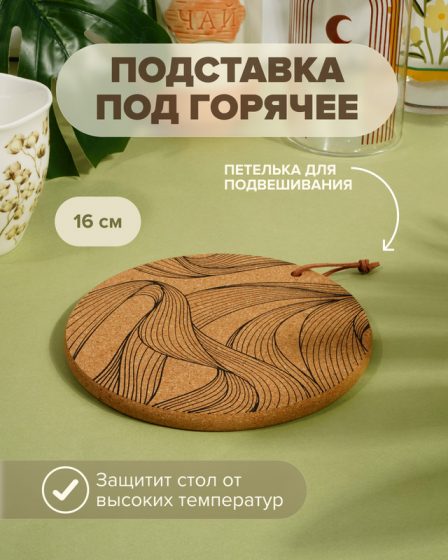 Подставка под горячее, O’Kitchen, 16 см, в ассортименте