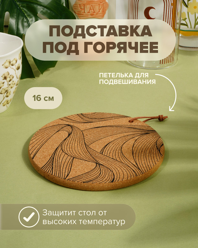 Подставка под горячее, O’Kitchen, 16 см, в ассортименте