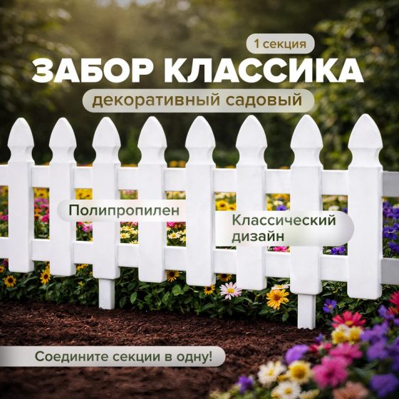 Забор декоративный садовый «Классика», в ассортименте
