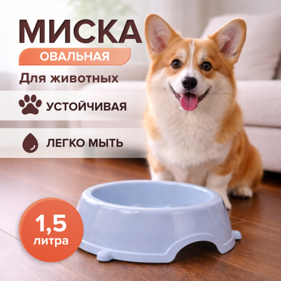 Миска для животных овальная, в ассортименте