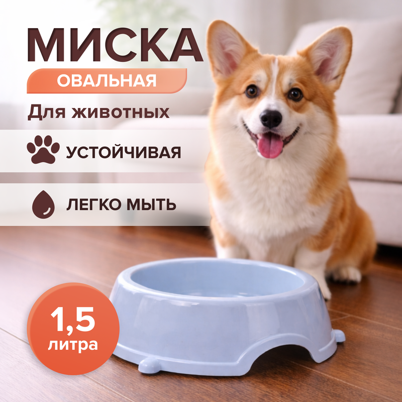 Миска для животных овальная, в ассортименте