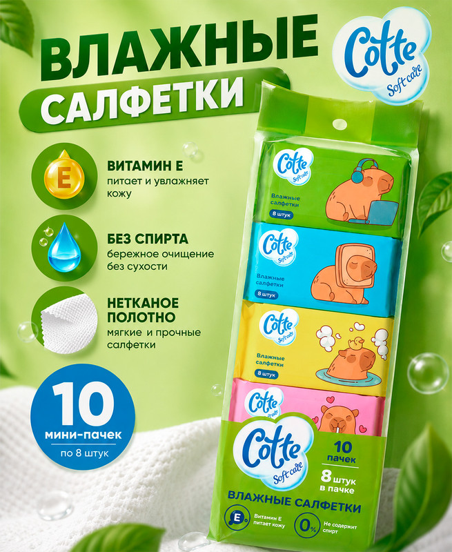 Влажные салфетки, Cotte, 8 шт., 10 пачек