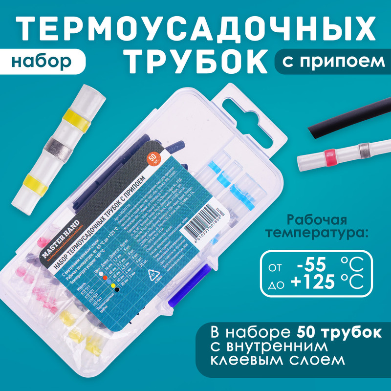 Набор термоусадочных трубок с припоем, Master Hand, 50 шт.