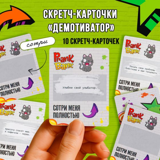 Скретч карточки «Демотиватор», Prank Bank