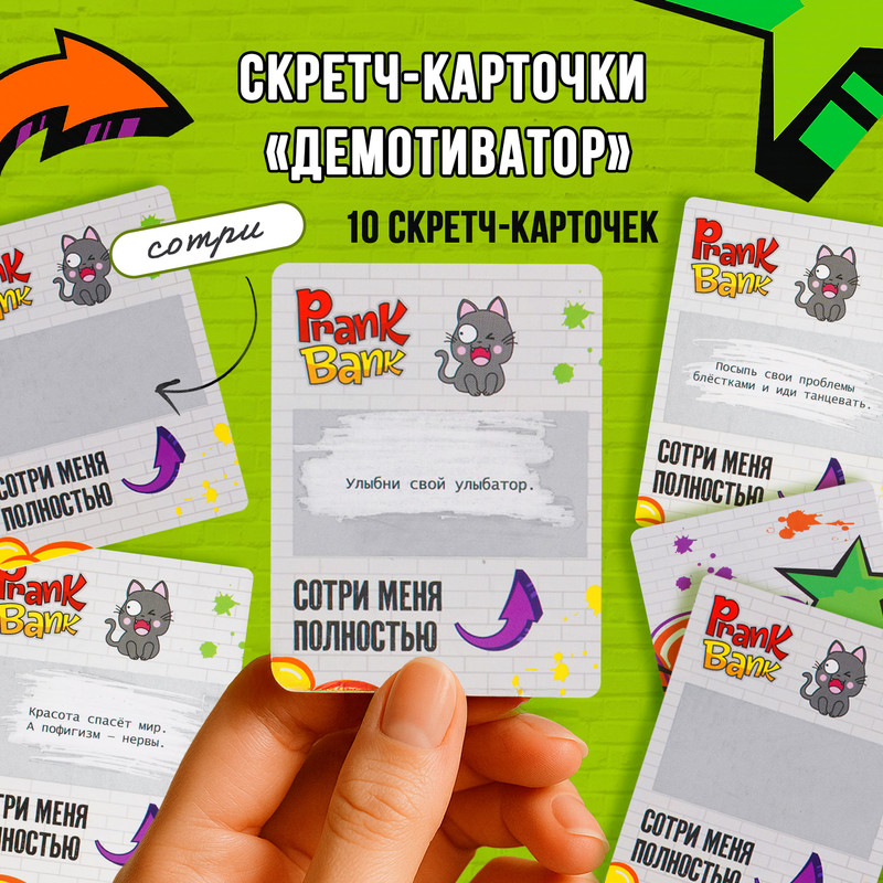 Скретч карточки «Демотиватор», Prank Bank
