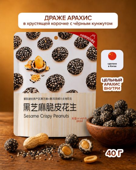 Драже арахис в хрустящей корочке с чёрным кунжутом, 40 г