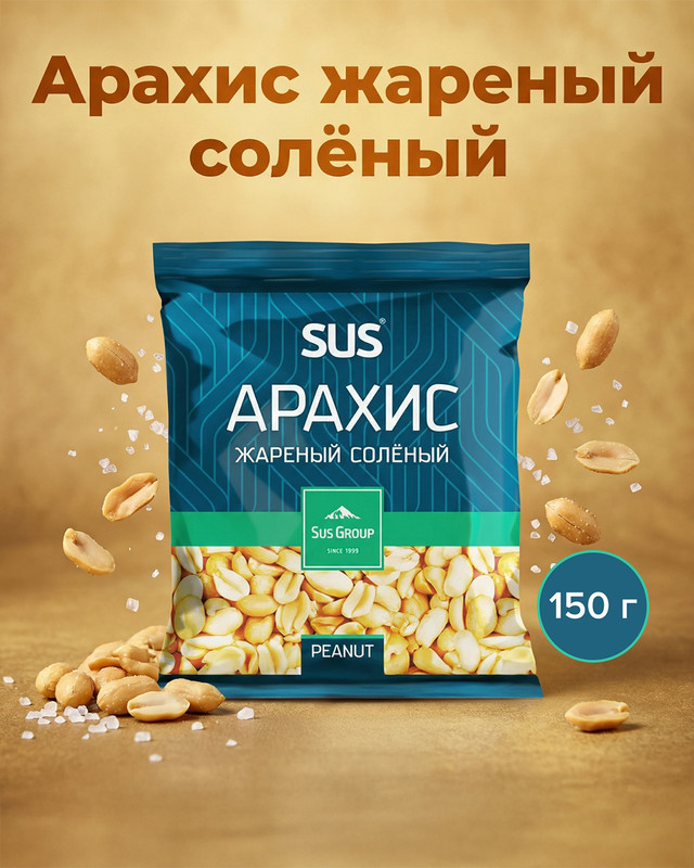 Арахис жареный солёный, SUS, 150 г