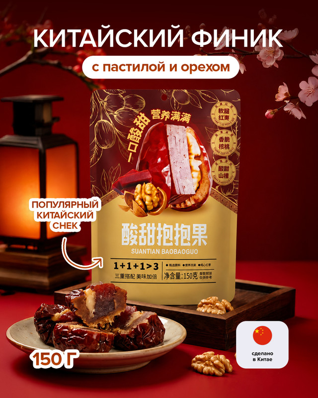 Китайский финик с пастилой и орехом, 150 г