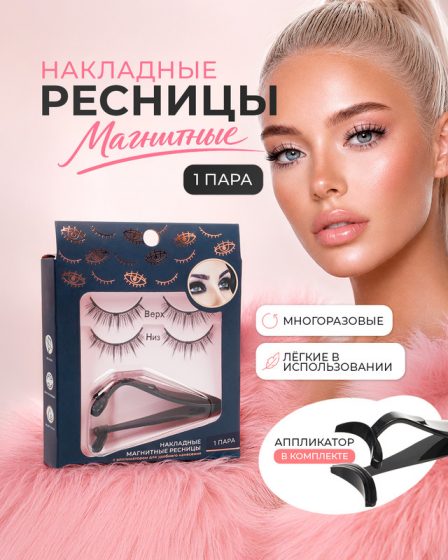 Ресницы накладные магнитные, с аппликатором, в ассортименте