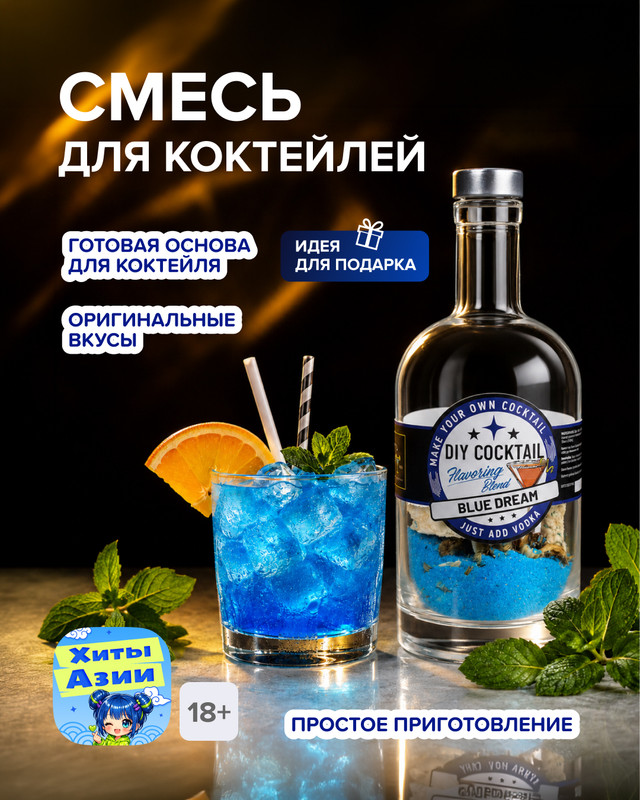 Смесь для коктейля, в ассортименте