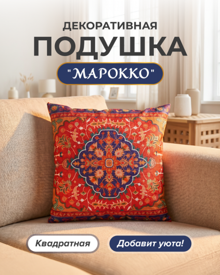 Подушка декоративная «Марокко» квадратная, в ассортименте