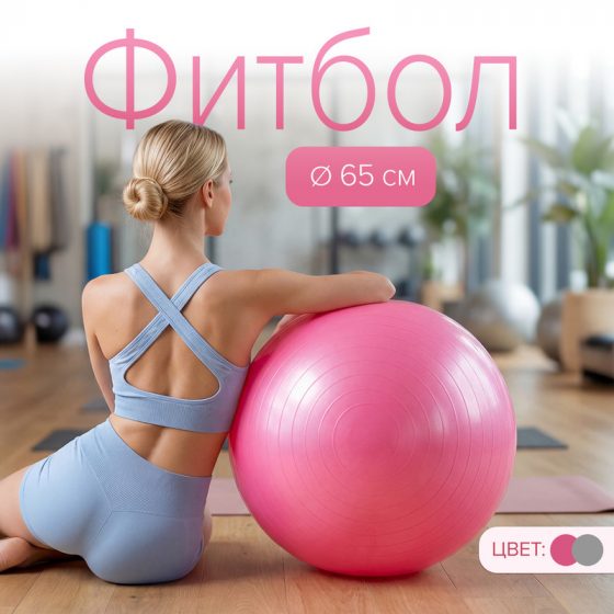 Фитбол, 65 см, в ассортименте