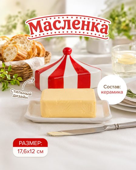 Маслёнка, O’Kitchen, в ассортименте