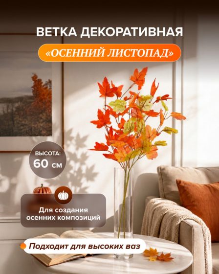 Ветка декоративная «Осенний листопад», в ассортименте