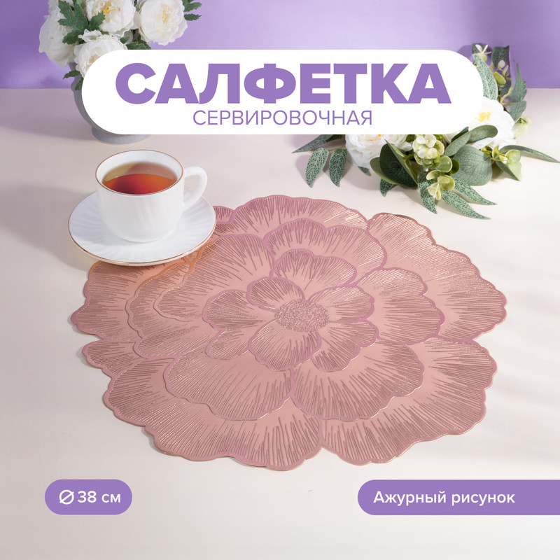 Салфетка сервировочная «Цветок», With Love, 38 см, в ассортименте