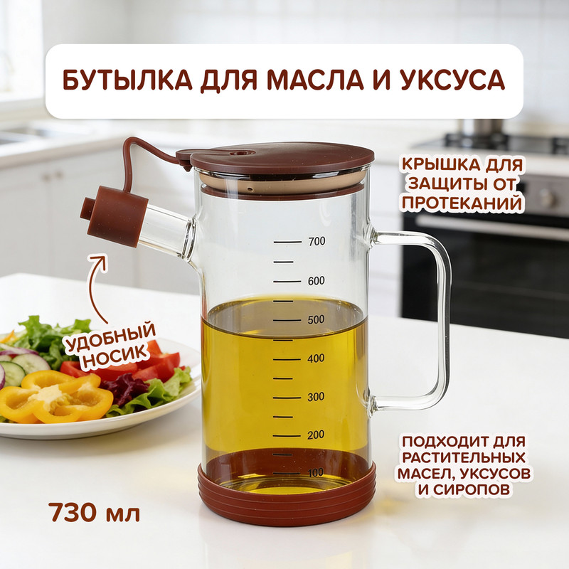 Бутылка для масла и уксуса, O’Kitchen, 730 мл, в ассортименте
