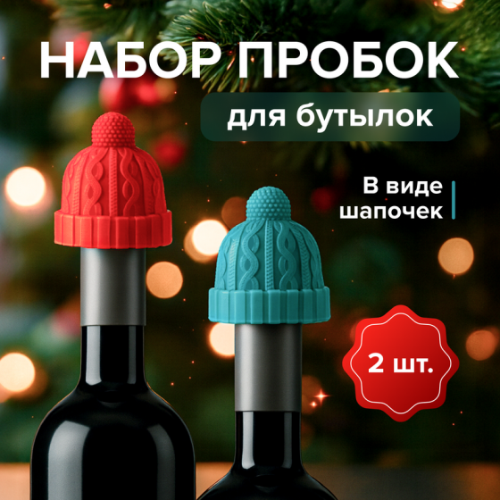 Набор пробок для бутылок, O’Kitchen, 2 шт., в ассортименте