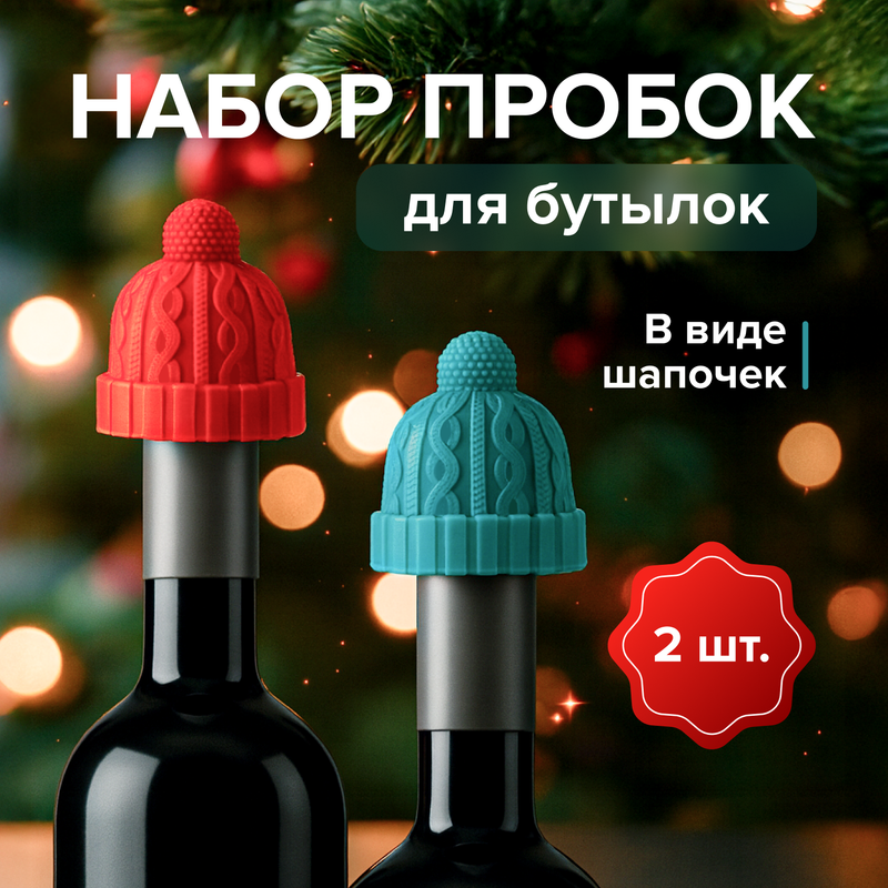 Набор пробок для бутылок, O’Kitchen, 2 шт., в ассортименте