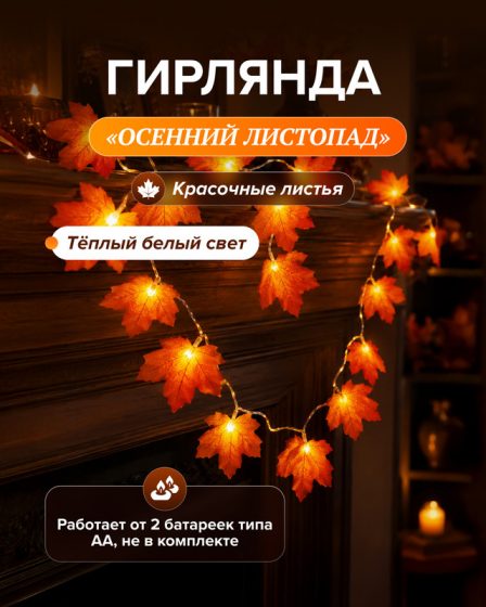 Гирлянда «Осенний листопад», 3,1 м, в ассортименте