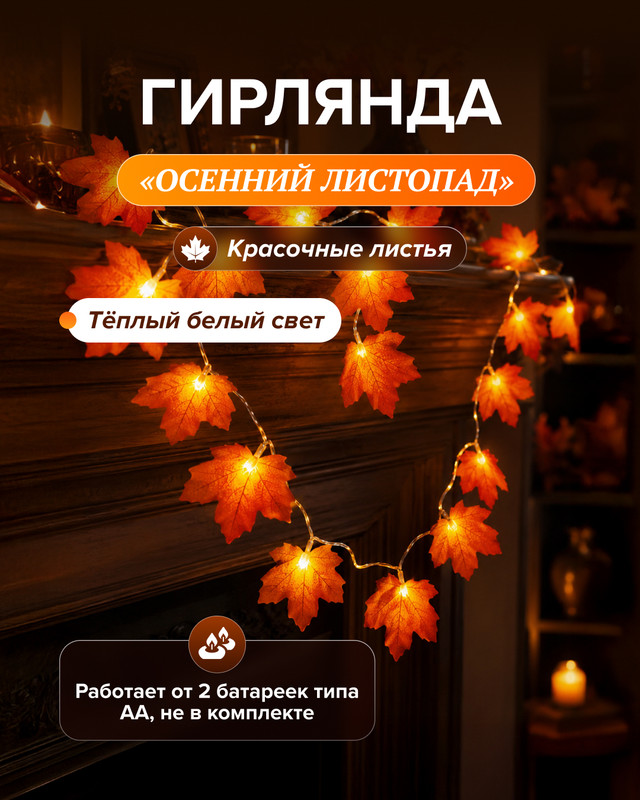 Гирлянда «Осенний листопад», 3,1 м, в ассортименте
