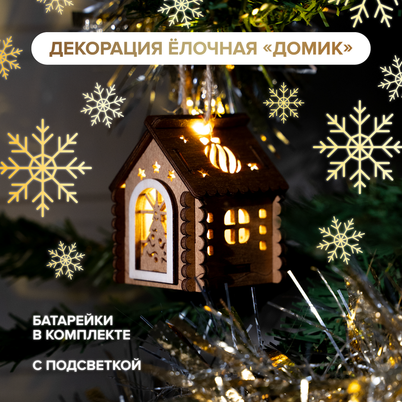 Декорация ёлочная «Домик», в ассортименте