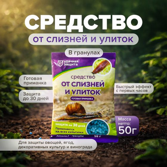 Средство от слизней и улиток, Удачная защита, 50 г