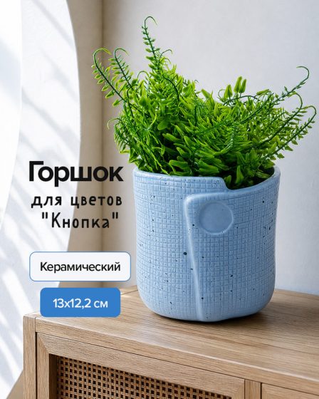 Горшок для цветов «Кнопка», в ассортименте
