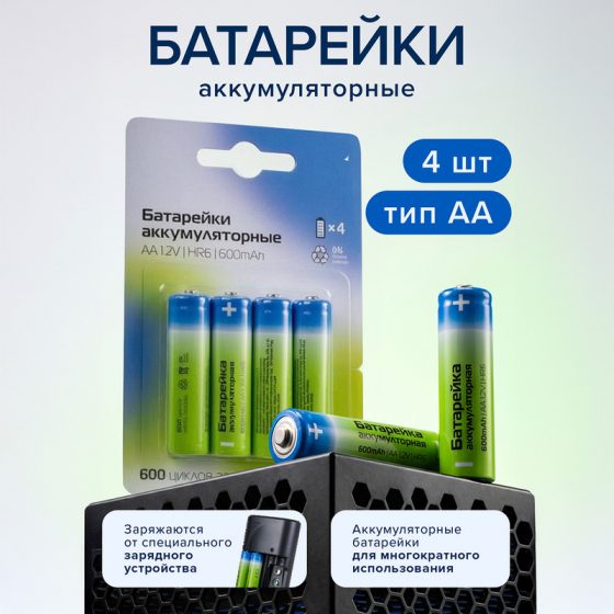 Батарейки аккумуляторные, 4 шт., АА