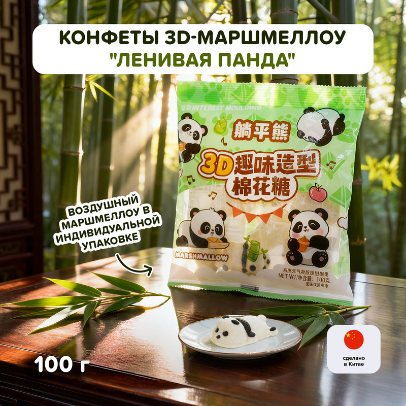 Конфеты 3D-маршмеллоу «Ленивая панда»