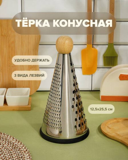 Тёрка конусная, O’Kitchen, 25,5 см