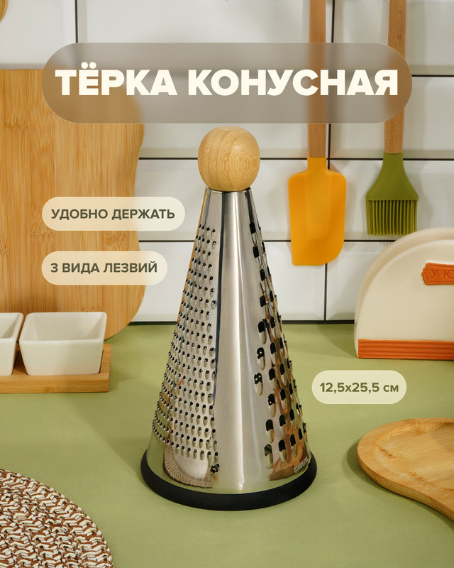 Тёрка конусная, O’Kitchen, 25,5 см
