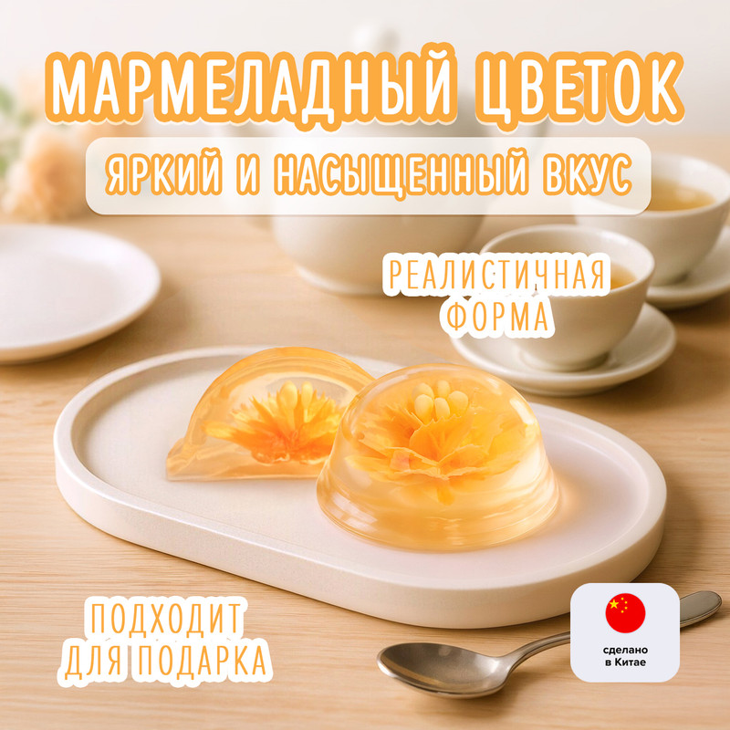 Мармелад «Цветок», 60 г
