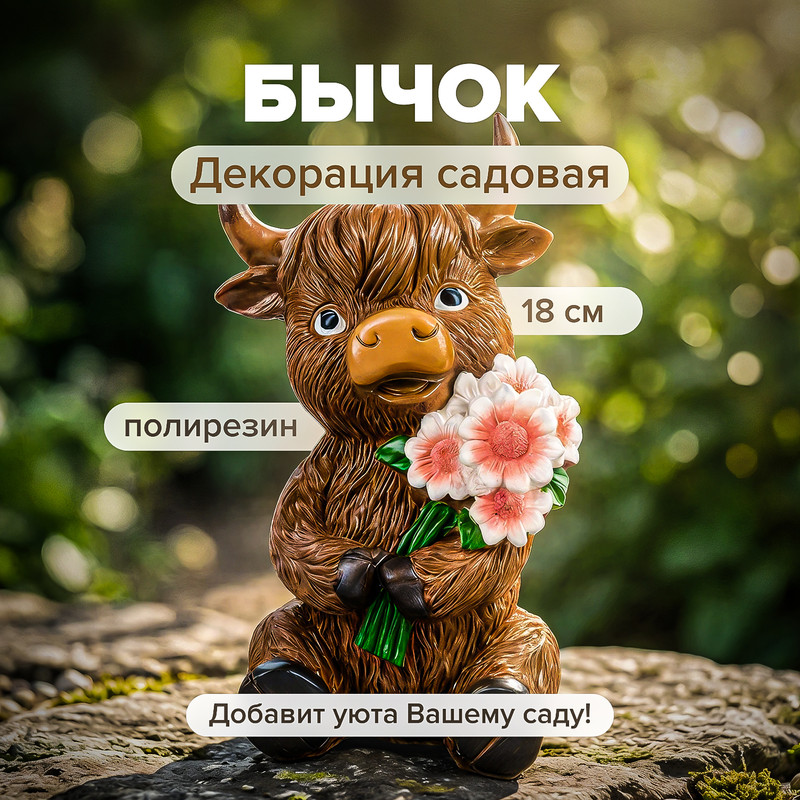 Декорация садовая «Бычок», GreenArt, 18 см, в ассортименте