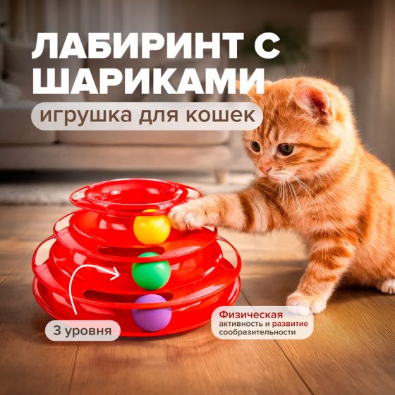 Игрушка для кошек «Лабиринт с шариками», Pet Club, 24х15х13 см, в ассортименте