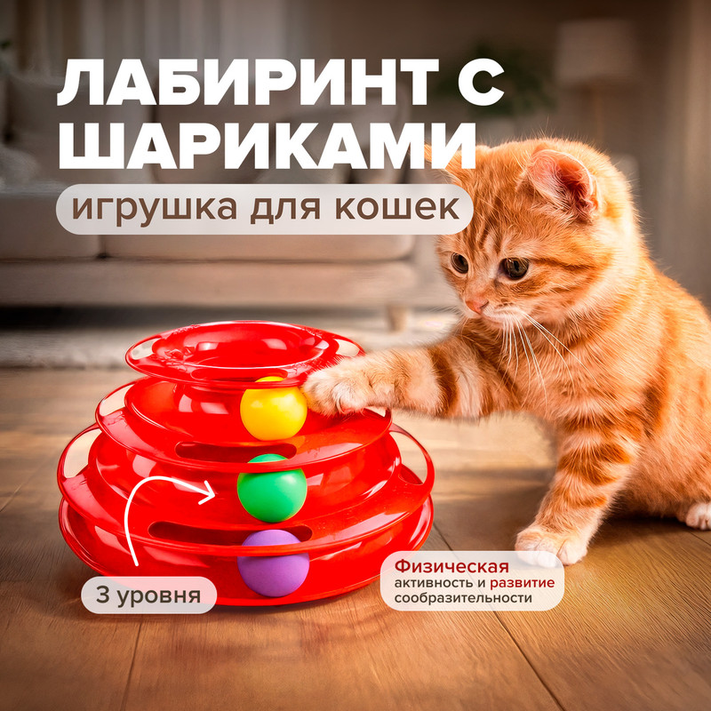 Игрушка для кошек «Лабиринт с шариками», Pet Club, 24х15х13 см, в ассортименте