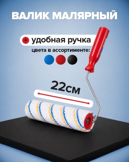 Валик малярный, Master Hand, 22 см, в ассортименте
