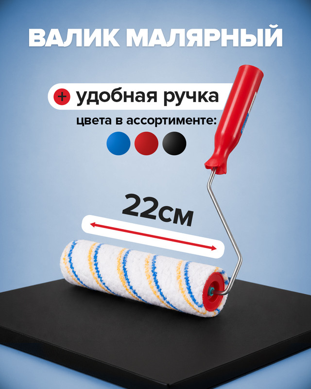 Валик малярный, Master Hand, 22 см, в ассортименте