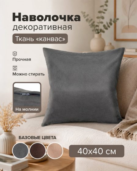 Наволочка декоративная, 40×40 см, в ассортименте